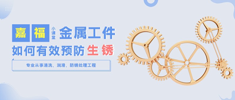 【bwin·必赢小课堂】金属工件雨季防锈小技巧