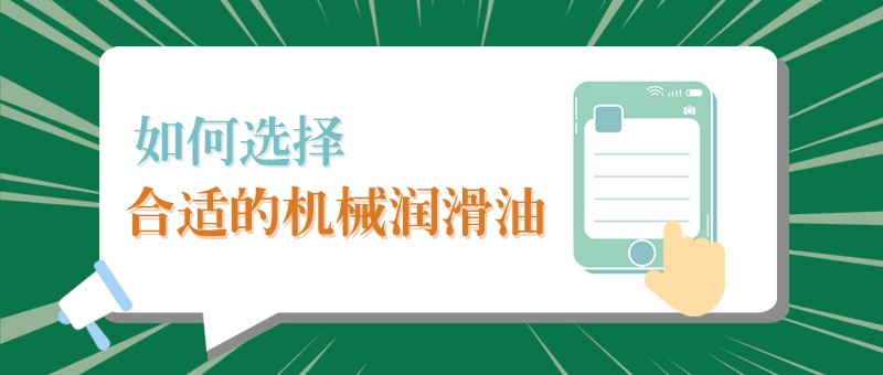 【bwin·必赢小课堂】怎样选择合适的机械润滑油，提高工作效率？