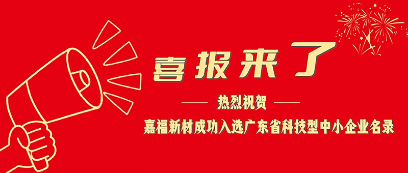 喜报！bwin·必赢新材成功入选广东省科技型中小企业名单