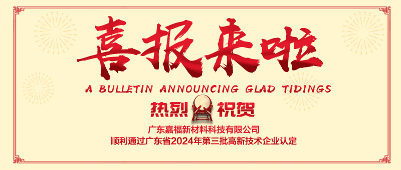喜报！bwin·必赢新材顺利通过“国家高新技术企业” 认定